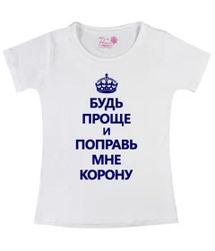 Будь Проще,